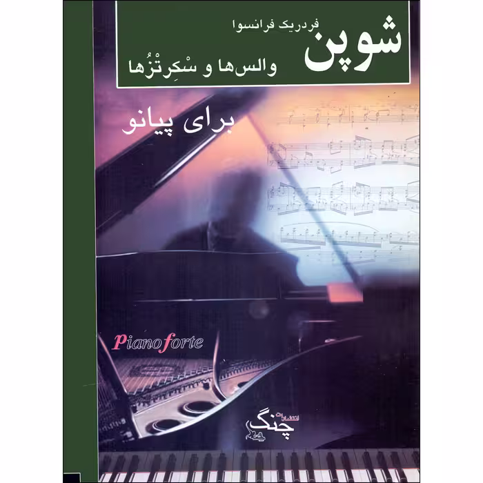 کتاب والس ها و سکرتزها برای پیانو اثر فردریک فرانسوا شوپن انتشارات چنگ