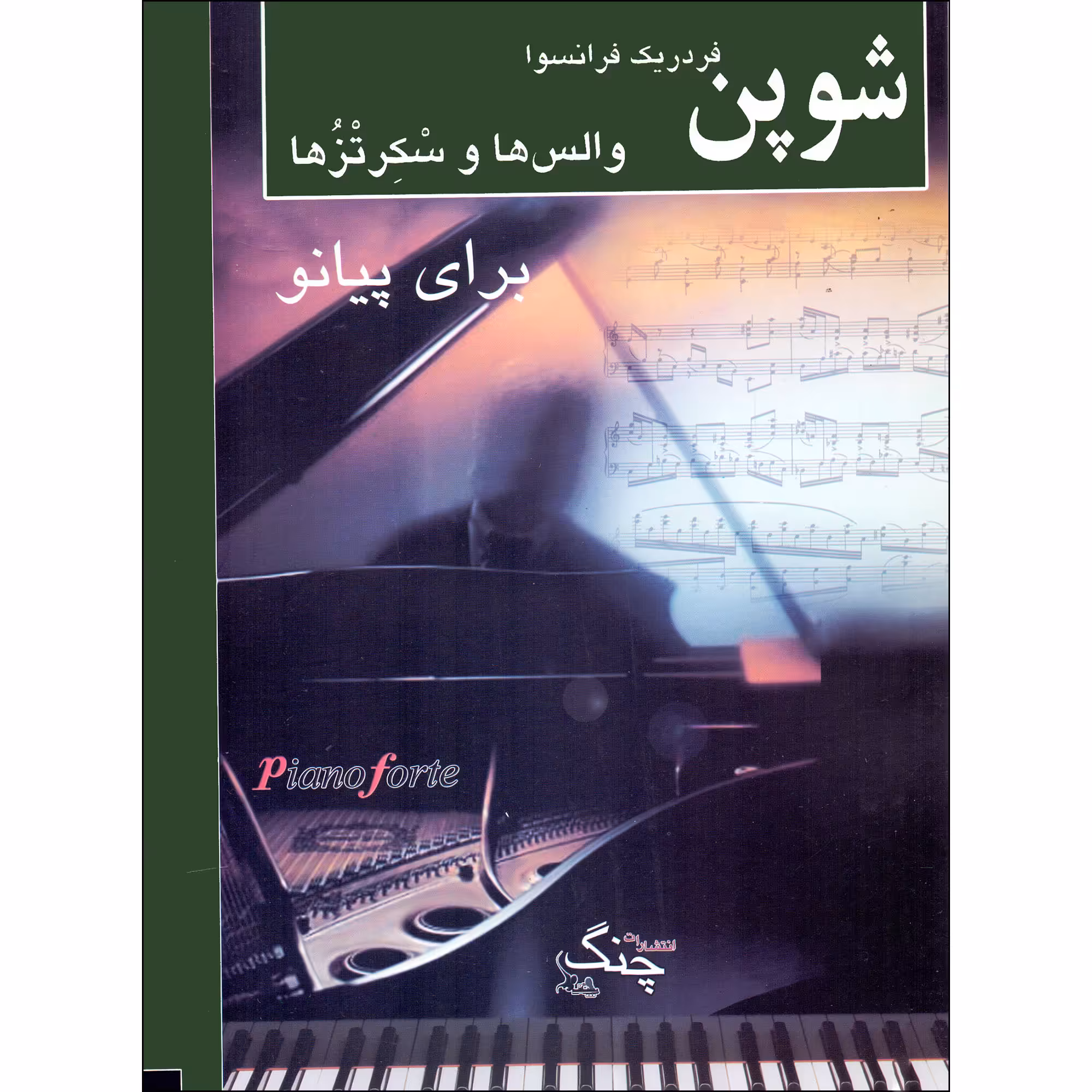 کتاب والس ها و سکرتزها برای پیانو اثر فردریک فرانسوا شوپن انتشارات چنگ