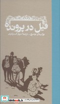 قیمت و خرید کتاب فیل در پرونده قطع رقعی | ایده بوک