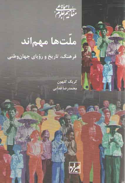 خرید کتاب ملتها مهماند؛ فرهنگ، تاریخ و رویای جهانوطنی — کتابسرای طه