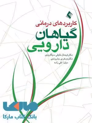کاربردهای درمانی گیاهان دارویی نشر ارجمند