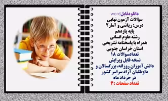 سؤالات آزمون نهایی  درس ریاضی و آمار2 پایه یازدهم رشته علوم انسانی  همراه با پاسخنامه تشریحی خراسان