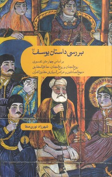 خرید کتاب بررسی داستان یوسف؛ بر اساس چهار متن تفسیری؛ روح الجنان و روح الجنان، حدائق الحقایق، منهج الصادقین و عراش البیان فی حقایق القرآن — کتابسرای طه