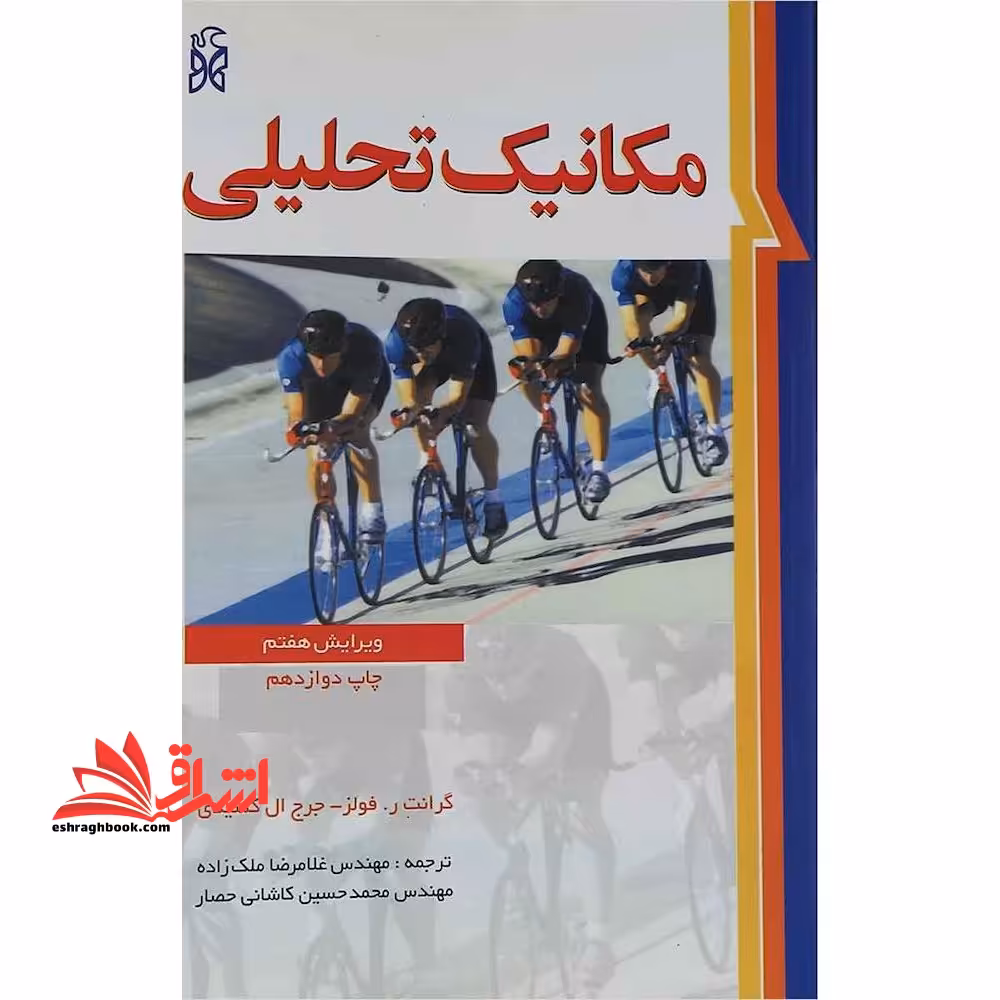 مکانیک تحلیلی ویرایش هفتم - فروشگاه کتاب اشراق