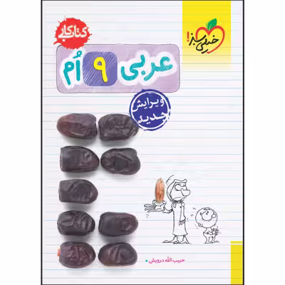کتاب کار عربی نهم اثر حبیب اله درویش انتشارات خیلی سبز