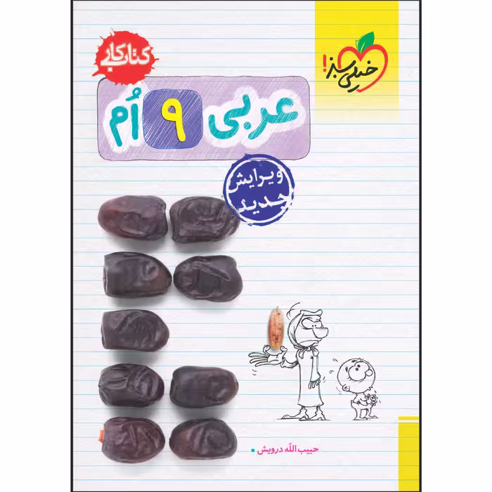 کتاب کار عربی نهم اثر حبیب اله درویش انتشارات خیلی سبز