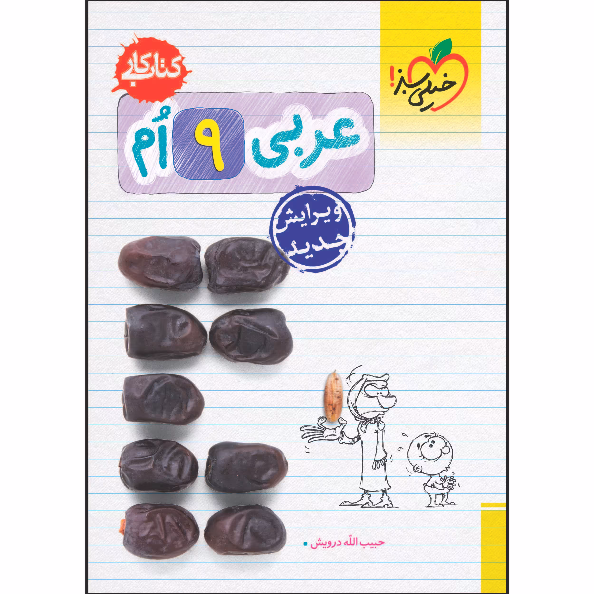 کتاب کار عربی نهم اثر حبیب اله درویش انتشارات خیلی سبز
