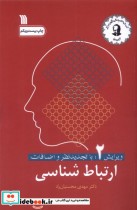 قیمت و خرید کتاب ارتباط شناسی سروش اثر مهدی محسنیان راد | ایده بوک