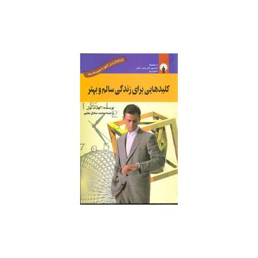 کتاب کلیدهایی برای زندگی سالم و بهتر اثر اکهارت تول