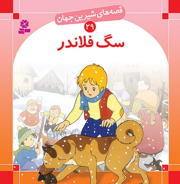 قصه های شیرین جهان 29 (سگ فلاندر) - کتابفروشی کوچه کتاب