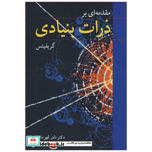 کتاب مقدمه ای بر ذرات بنیادی اثر دیوید گریفیتس