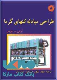 طراحی مبادله کنهای گرما مرکز نشر دانشگاهی