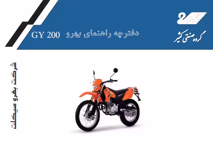 کتابچه راهنمای موتورسیکلت بهرو تریل GY200 / شرکت بهرو سیکلت