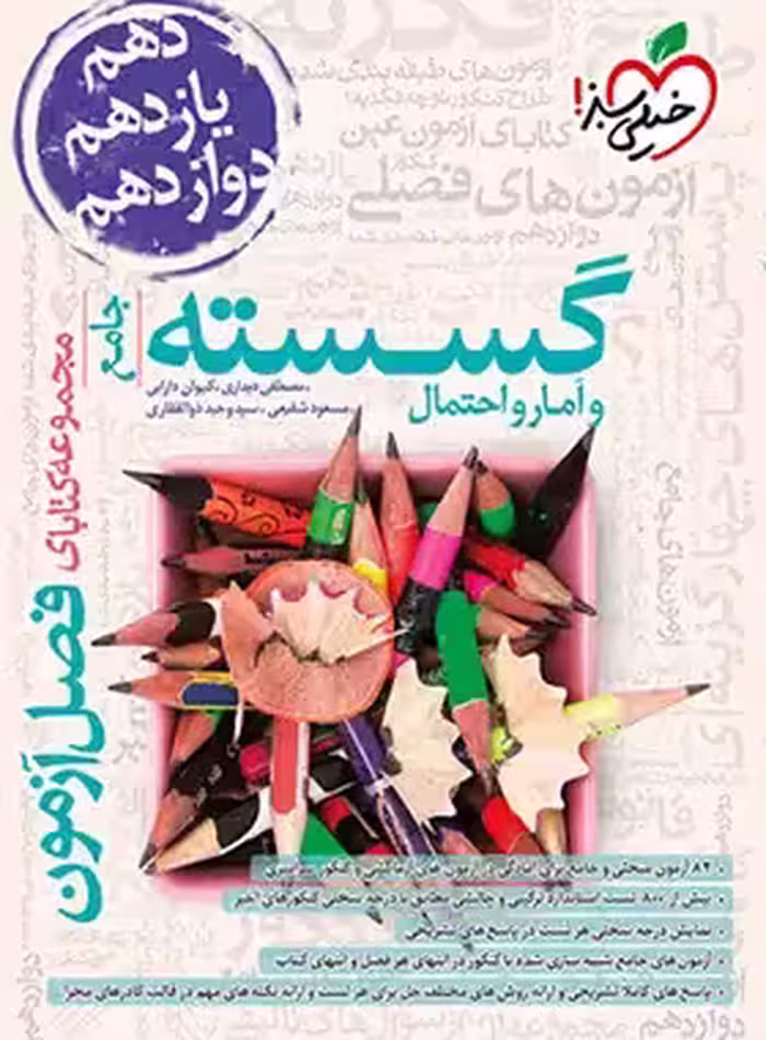 فصل آزمون گسسته و آمار و احتمال جامع خیلی سبز | چی بخونم
