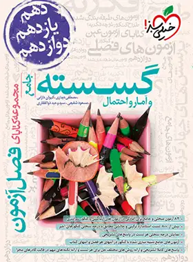 فصل آزمون گسسته و آمار و احتمال جامع خیلی سبز | چی بخونم