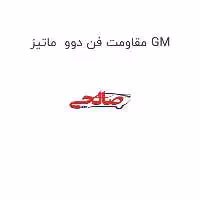 مقاومت فن دوو  ماتیز GM