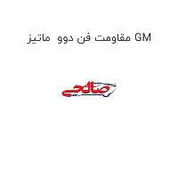 مقاومت فن دوو  ماتیز GM