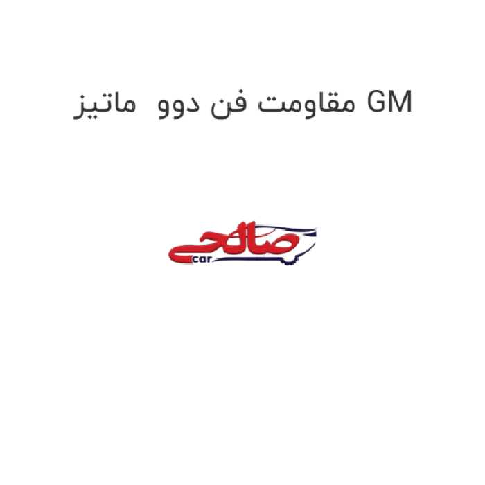 مقاومت فن دوو  ماتیز GM