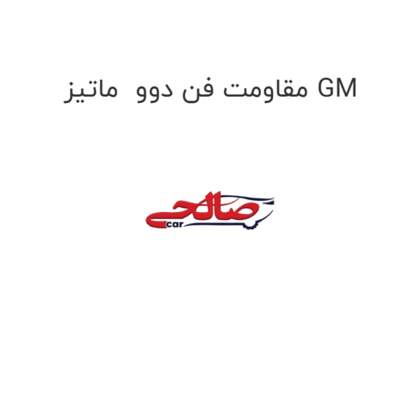 مقاومت فن دوو ماتیز GM