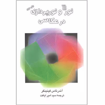 کتاب نور و نورپردازی در عکاسی اثر آندرئاس فینینگر انتشارات سروش