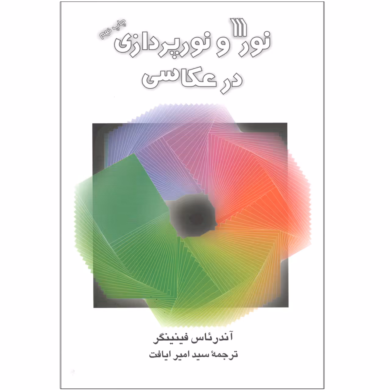 کتاب نور و نورپردازی در عکاسی اثر آندرئاس فینینگر انتشارات سروش
