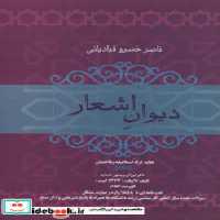 قیمت و خرید کتاب دیوان اشعار ناصر خسرو قبادیانی نشر فردوس | ایده بوک