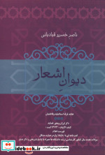 قیمت و خرید کتاب دیوان اشعار ناصر خسرو قبادیانی نشر فردوس | ایده بوک