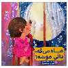 کتاب ماه می ‌گه، دالی موشه! اثر خاتون حسنی انتشارات کانون پرورش فکری کودکان و نوجوانان