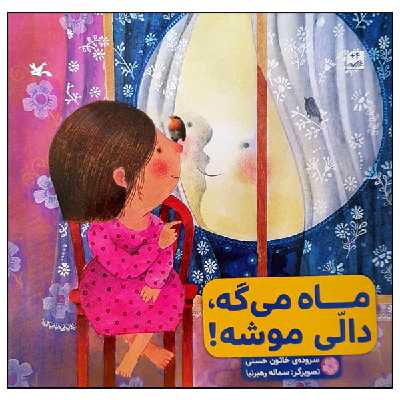 کتاب ماه می گه، دالی موشه! اثر خاتون حسنی انتشارات کانون پرورش فکری کودکان و نوجوانان