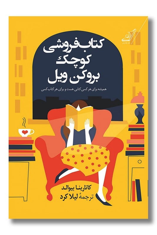 کتاب کتابفروشی کوچک بروکن ویل