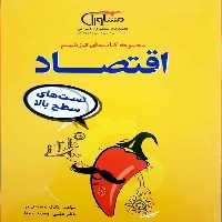 تست های سطح بالا اقتصاد تیزشیم مشاوران - بانک کتاب ماندگار-قیمت-خرید-کتاب-کمک-درسی-کنکور-دانشگاهی