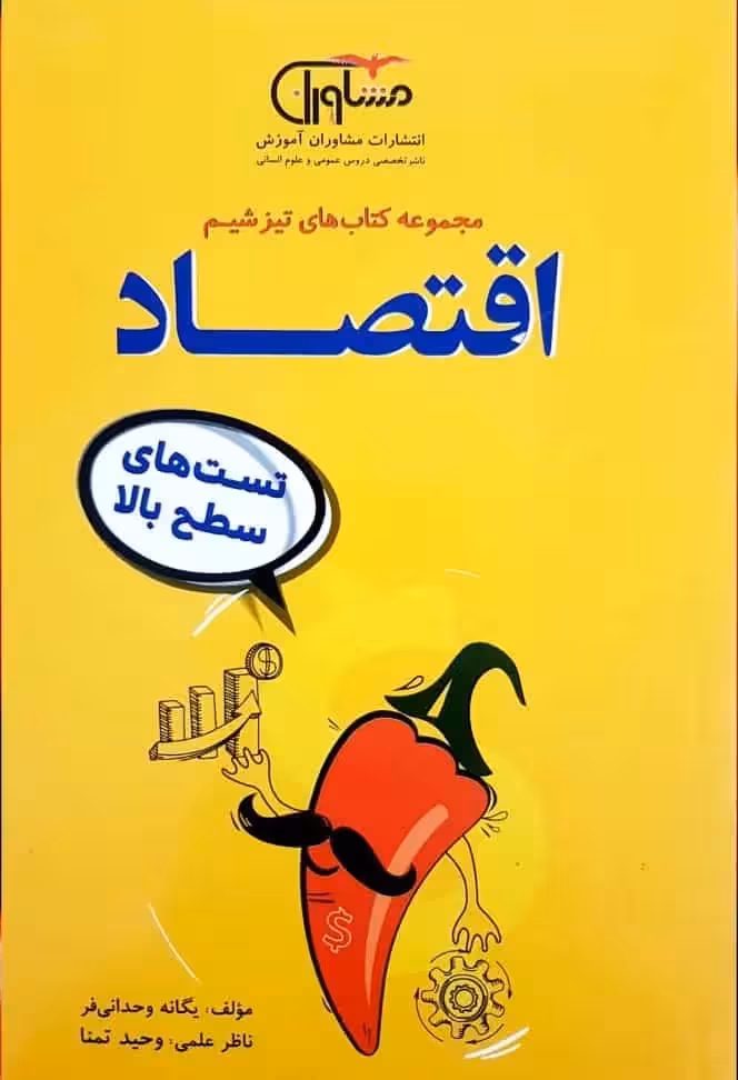 تست های سطح بالا اقتصاد تیزشیم مشاوران - بانک کتاب ماندگار-قیمت-خرید-کتاب-کمک-درسی-کنکور-دانشگاهی
