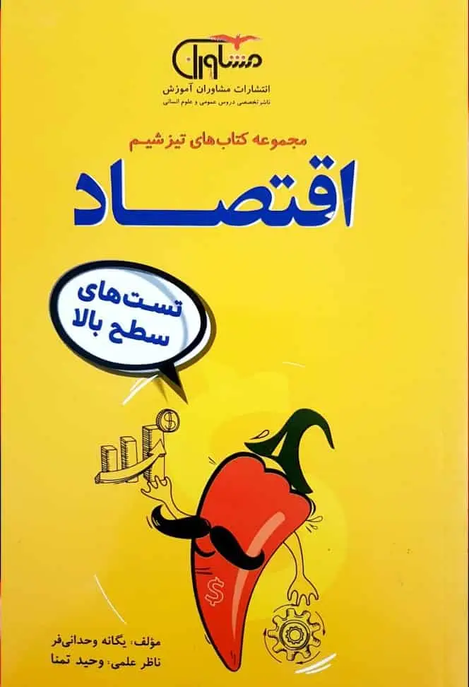 تست های سطح بالا اقتصاد تیزشیم مشاوران - بانک کتاب ماندگار-قیمت-خرید-کتاب-کمک-درسی-کنکور-دانشگاهی