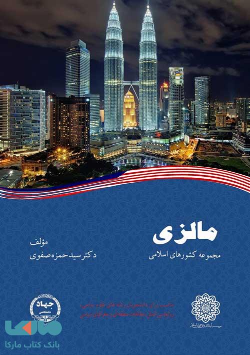 مالزی مجموعه کشورهای اسلامی نشر جهاد دانشگاهی