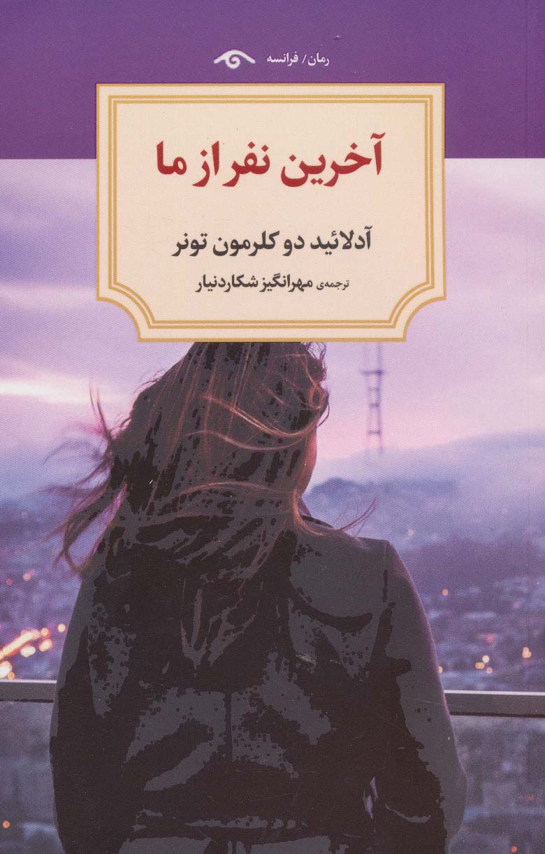آخرین نفر از ما - ناشربوک | خرید آنلاین کتاب