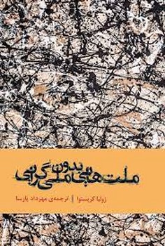 ملت هایی بدون ملی گرایی | مرکز فرهنگی آبی