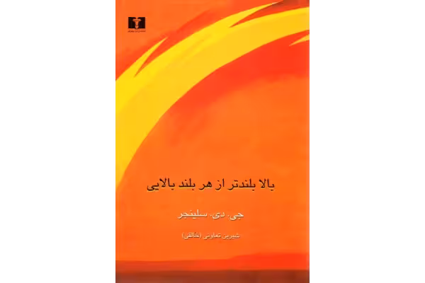 کتاب بالا بلندتر از هر بلند بالایی - کتابخانه مجازی واتیکان