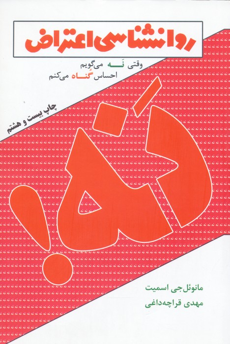 روانشناسی اعتراض (وقتی نه می گویم احساس گناه می کنم) - ناشربوک | خرید آنلاین کتاب