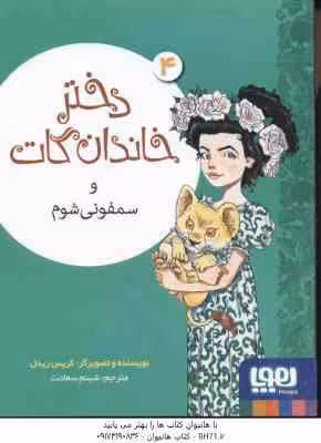 دختر خاندان گات و سمفونی شوم 4 ( کریس ریدل – شبنم سعادت )