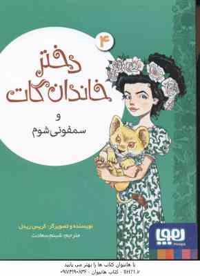 دختر خاندان گات و سمفونی شوم 4 ( کریس ریدل – شبنم سعادت )