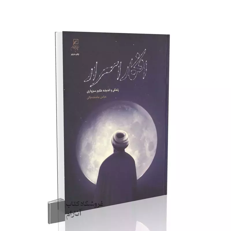 افکار اسرار، زندگی و اندیشه حکیم سبزواری