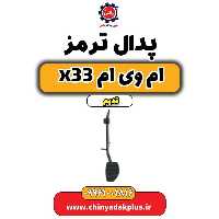 پدال ترمز ام وی ام x33 قدیم
