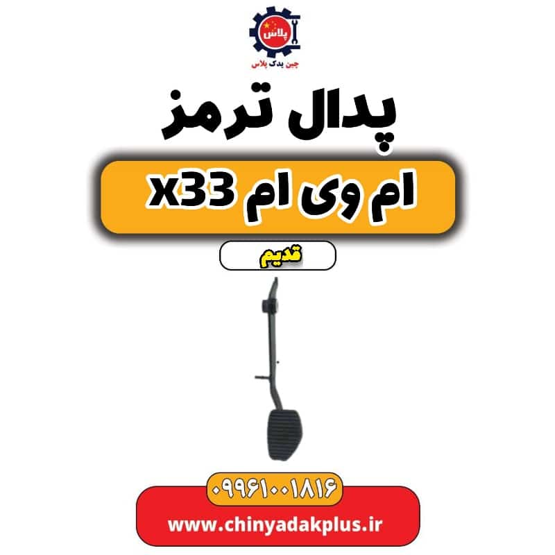 پدال ترمز ام وی ام x33 قدیم