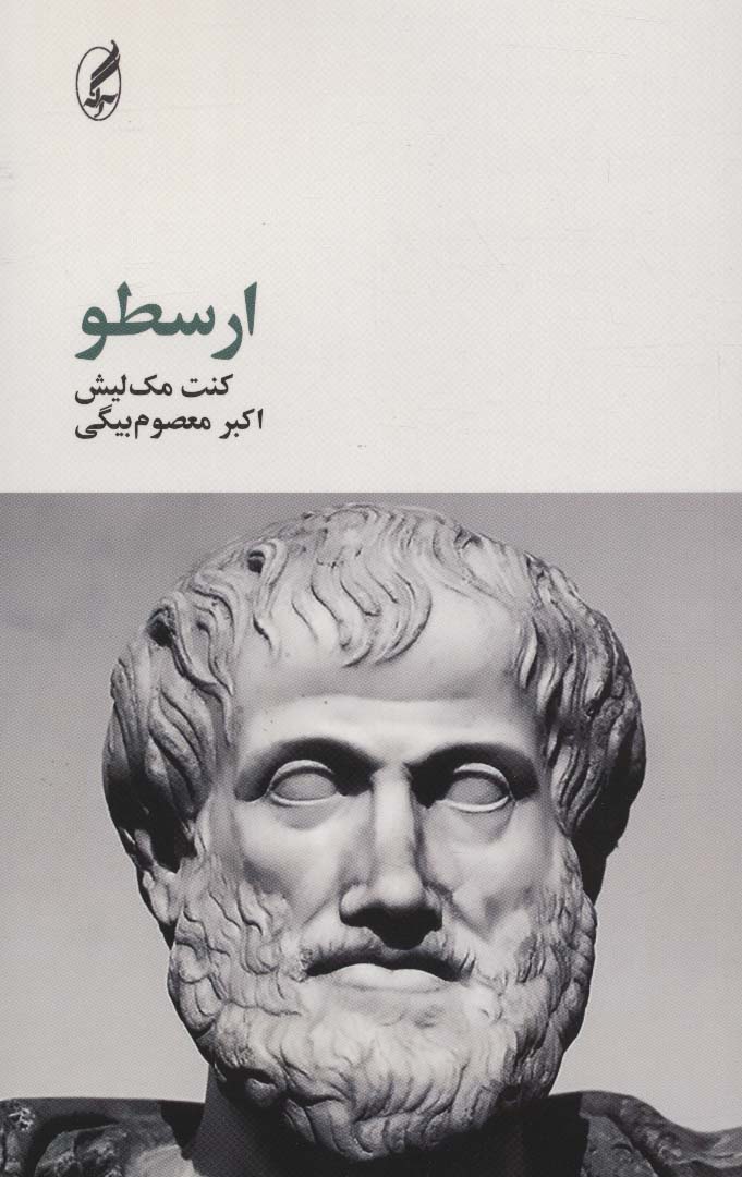 ارسطو (فیلسوفان بزرگ 2) - ناشربوک | خرید آنلاین کتاب