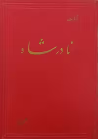 نادرشاه | لکهارت