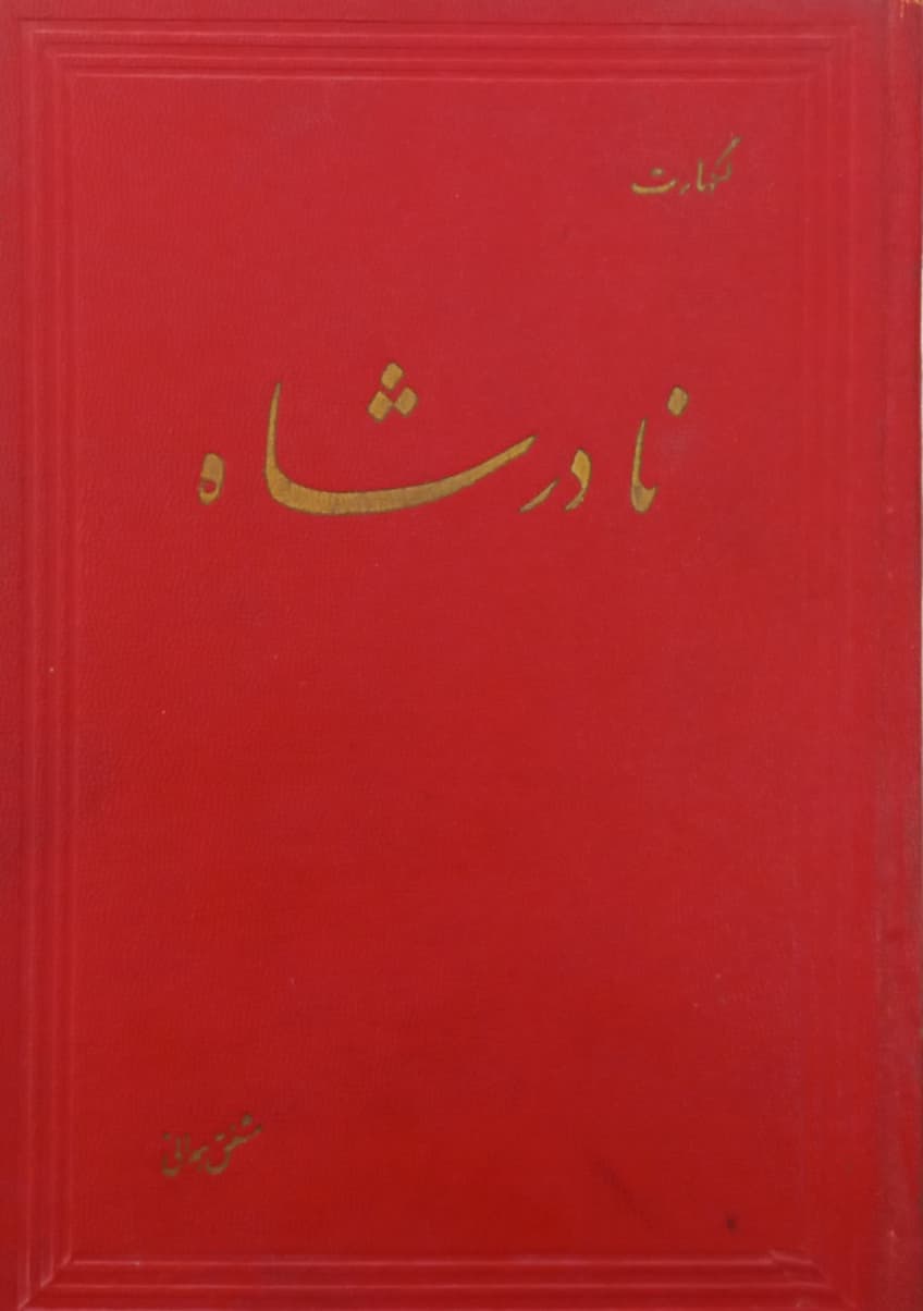 نادرشاه | لکهارت