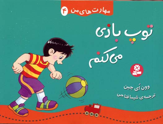 مهارت های من 4 (توپ بازی می کنم)