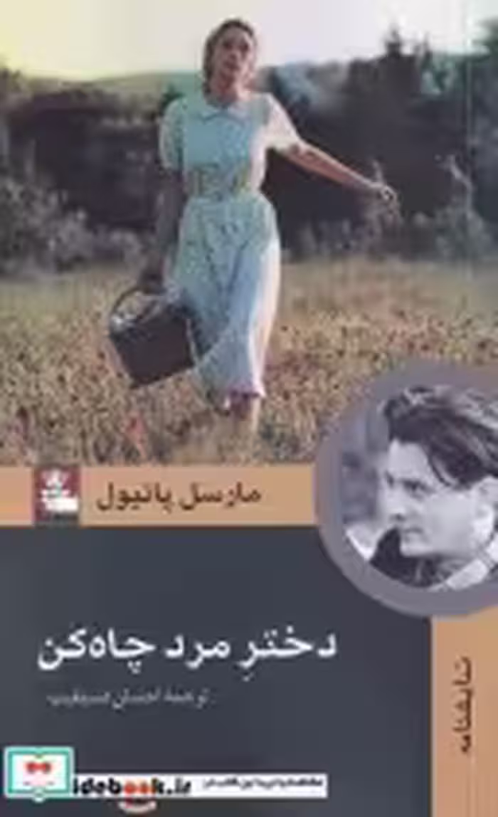 قیمت و خرید کتاب دختر مرد چاه کن اثر مارسل پانیول | ایده بوک