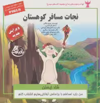 کودک و مهارت های زندگی (نجات مسافر کوهستان:شاد زیستن)