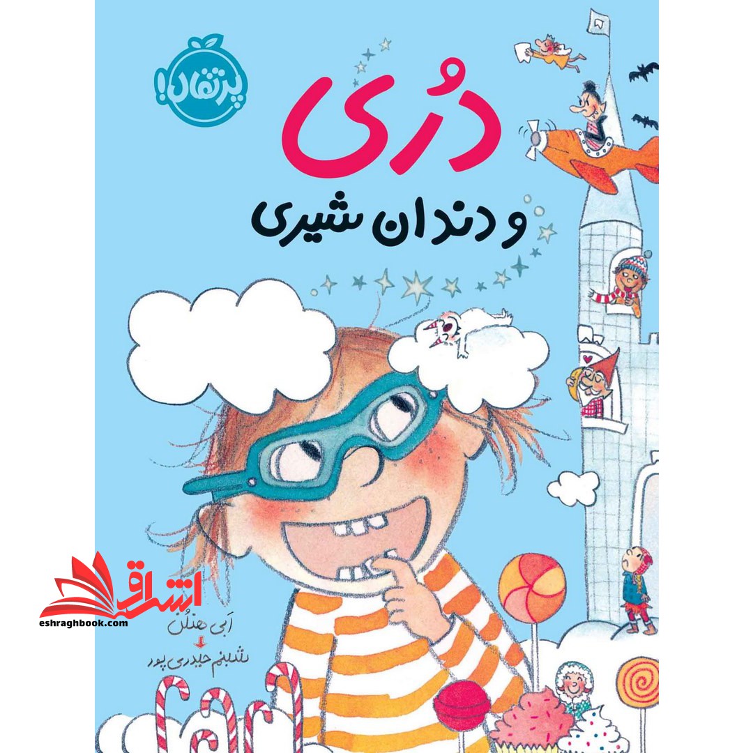 کتاب دری و دندان شیری - فروشگاه کتاب اشراق